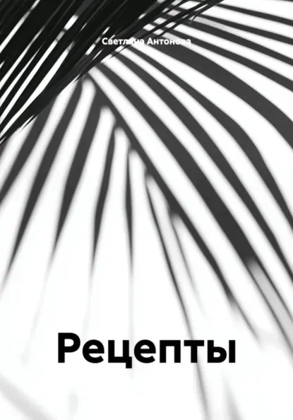 Скачать курс «Рецепты (Светлана Антонова)» (авторские рецепты) — слив курса
