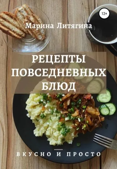 Скачать курс «Рецепты повседневных блюд. Вкусно и просто (Марина Литягина)» — слив курса