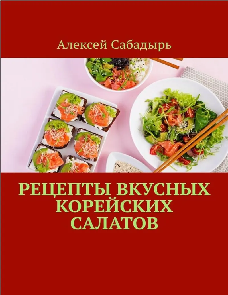 Скачать курс «Рецепты вкусных корейских салатов (Алексей Сабадырь)» — слив курса