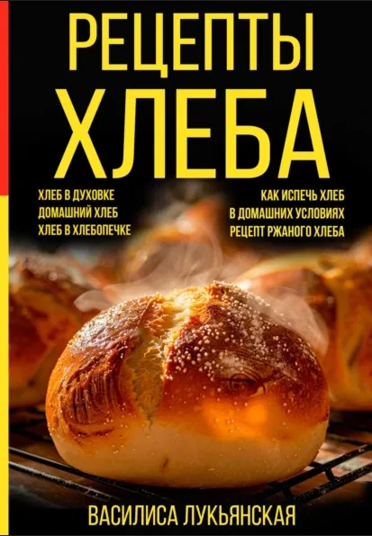 Скачать курс «Рецепты хлеба. Хлеб в духовке. Домашний хлеб. Хлеб в хлебопечке (Василиса Лукьянская)» — слив курса