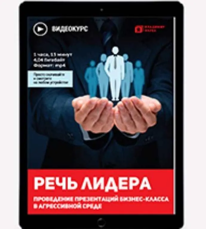 Скачать курс «Речь лидера. Презентации бизнес-класса (Владимир Якуба)» — слив курса