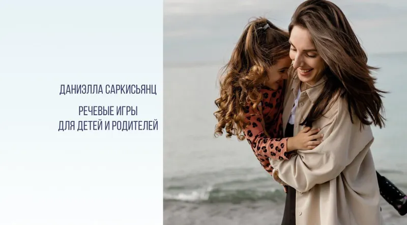 Скачать курс «Речевые игры для детей и родителей (Даниэлла Саркисьянц)» — слив курса