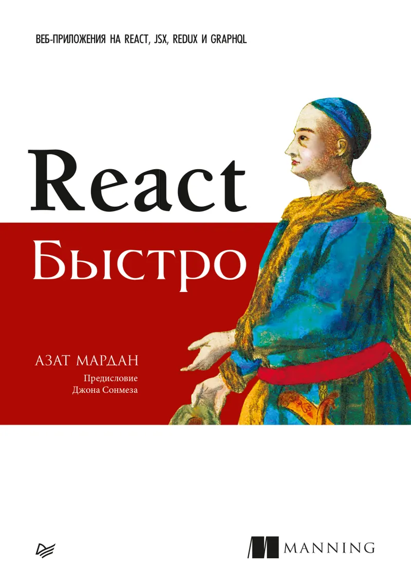 Скачать курс «React быстро. Веб-приложения на React, JSX, Redux и GraphQL (Азат Мардан)» — слив курса