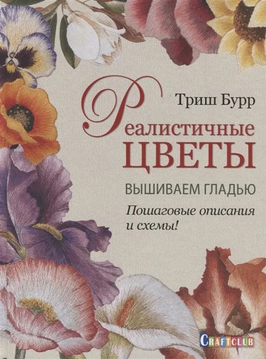 Скачать курс «Реалистичные цветы. Вышиваем гладью. Пошаговые описания и схемы! (Триш Бурр)» — слив курса