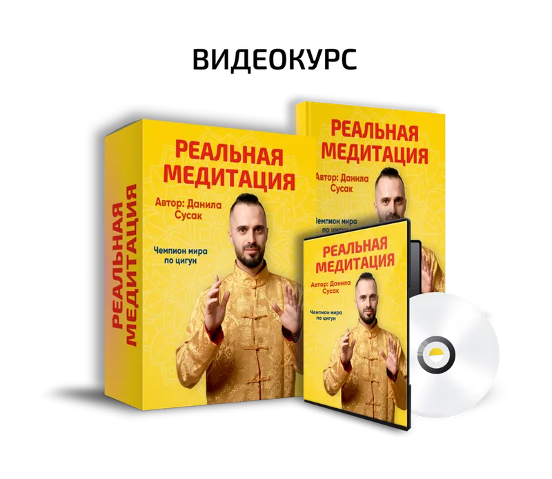 Скачать курс «Реальная медитация (Данила Сусак)» — слив курса