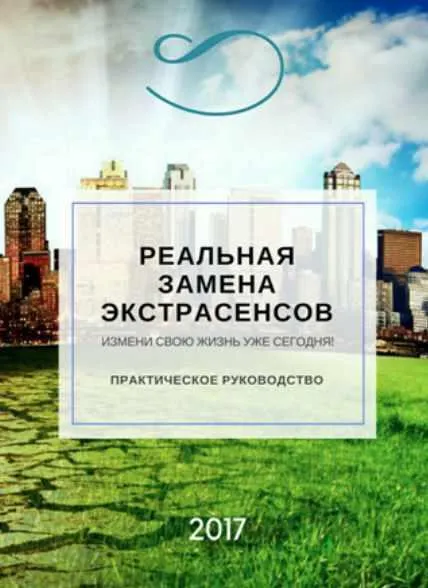 Скачать курс «Реальная замена экстрасенсов (Эвелина Берг)» — слив курса