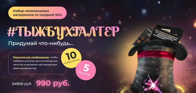 Скачать курс «[Реальный бухгалтер] Набор Тыжбухгалтер» — слив курса