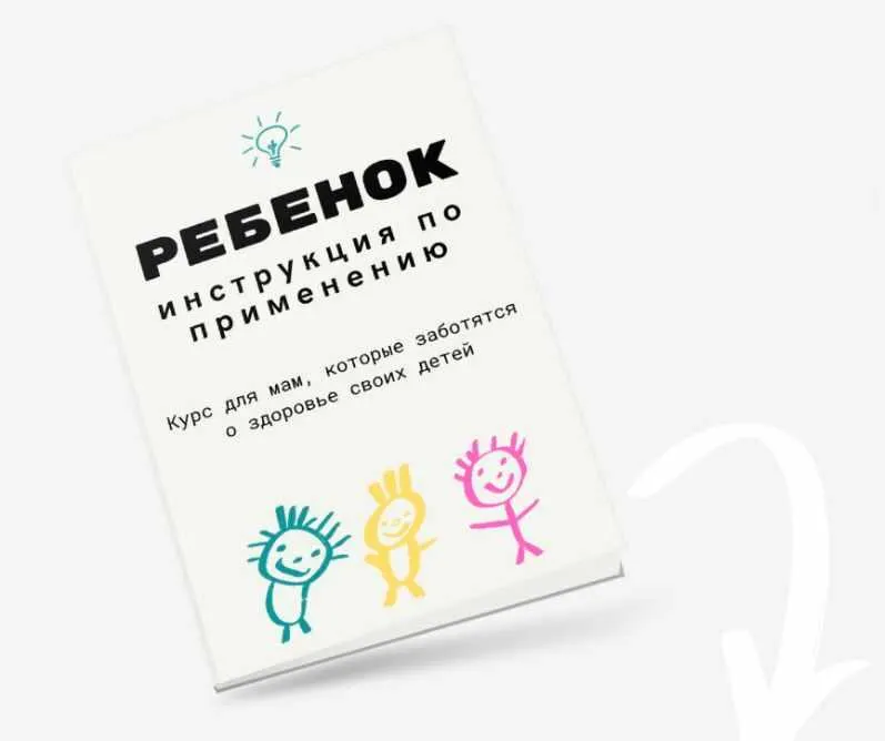 Скачать курс «Ребенок. Инструкция по применению. Тариф Я сама (Камила Исаева)» — слив курса