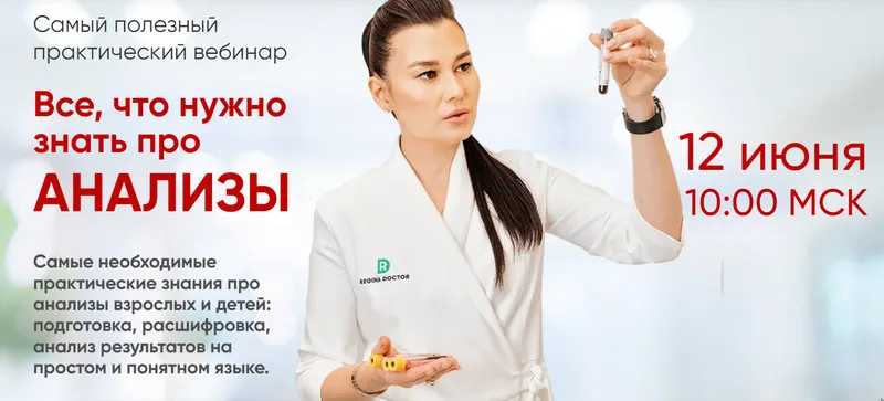 Скачать курс «[Regina Doctor] Все, что нужно знать про анализы (Регина Ахуньянова)» — слив курса