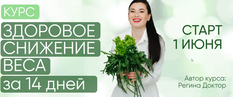 Скачать курс «[Regina Doctor] Здоровое снижение веса за 14 дней 2022. Тариф Премиум (Регина Ахуньянова)» — слив курса