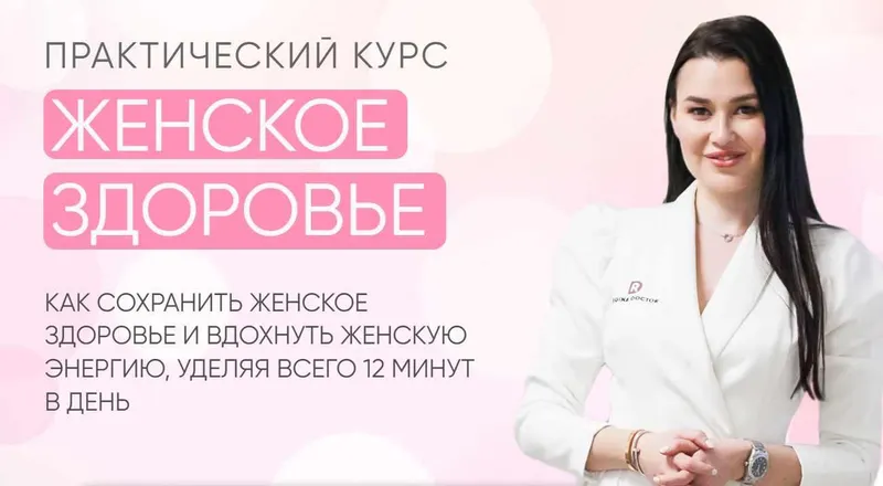 Скачать курс «[Regina doctor] Женское здоровье. Апрель 2023. Тариф VIP (Регина Ахуньянова)» — слив курса