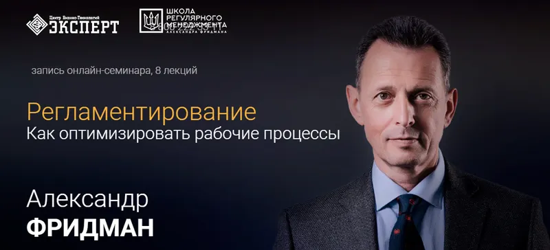 Скачать курс «Регламентирование: Как оптимизировать рабочие процессы (Александр Фридман)» — слив курса