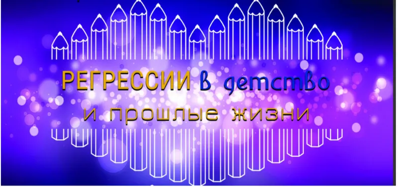Скачать курс «Регрессии в детство и прошлые жизни (Диана Орлан)» — слив курса