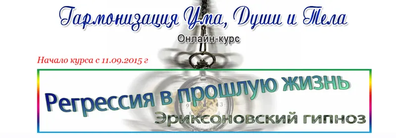 Скачать курс «Регрессия в прошлую жизнь. Эриксоновский гипноз (Полина Сухова)» — слив курса