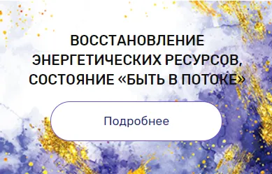 Скачать курс «Регрессия "Восстановление энергетических ресурсов, состояние «быть в потоке»" (Валерия Ершова)» — слив курса