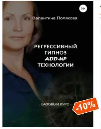 Скачать курс «Регрессивный гипноз Add-Up технологии. Базовый курс (Валентина Полякова)» — слив курса
