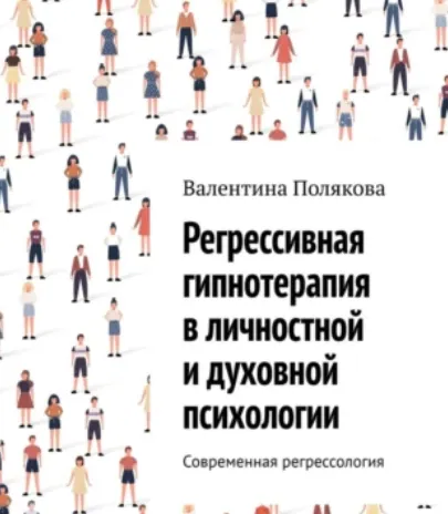 Скачать курс «Регрессивная гипнотерапия в личностной и духовной психологии. Современная регрессология (Валентина Полякова)» — слив курса