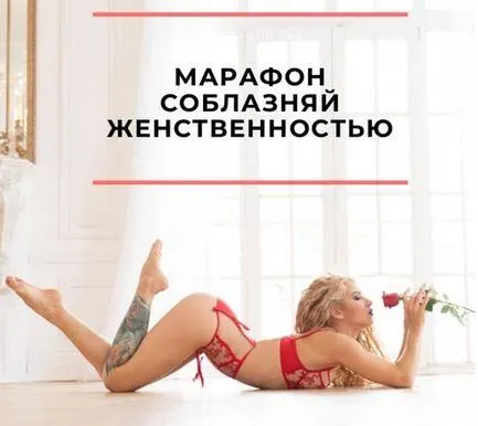 Скачать курс «[Red fox] Марафон Соблазняй женственностью (Екатерина Скоробогатова)» — слив курса