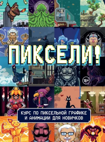 Скачать курс «[Red Right Hand Publishing] Пиксели! Курс по пиксельной графике и анимации для новичков» — слив курса