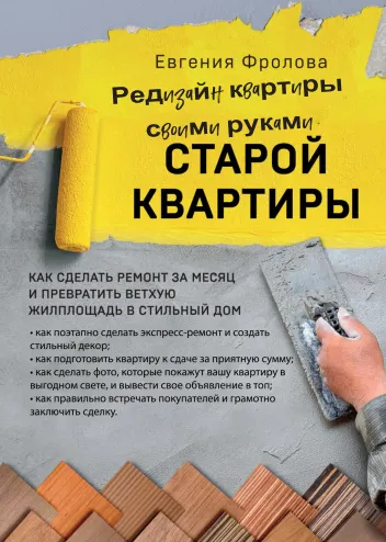 Скачать курс «Редизайн квартиры своими руками. Как сделать ремонт за месяц (Евгения Фролова)» — слив курса