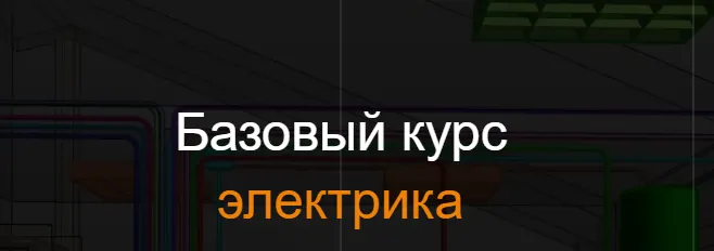 Скачать курс «[ReegiGroup] Электрика. Базовый курс» — слив курса