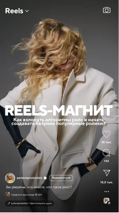 Скачать курс «Reels-магнит (Елена Павлова)» — слив курса