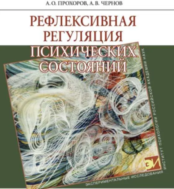 Скачать курс «Рефлексивная регуляция психических состояний (Альберт Чернов)» — слив курса
