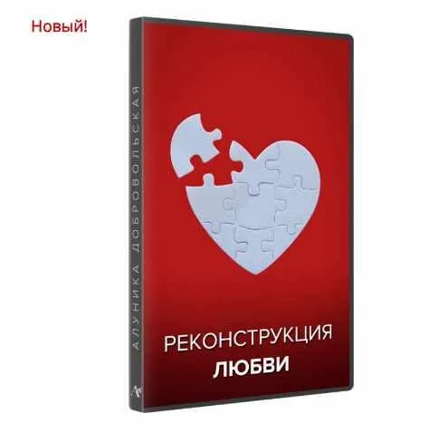 Скачать курс «Реконструкция любви (Алуника Добровольская)» — слив курса