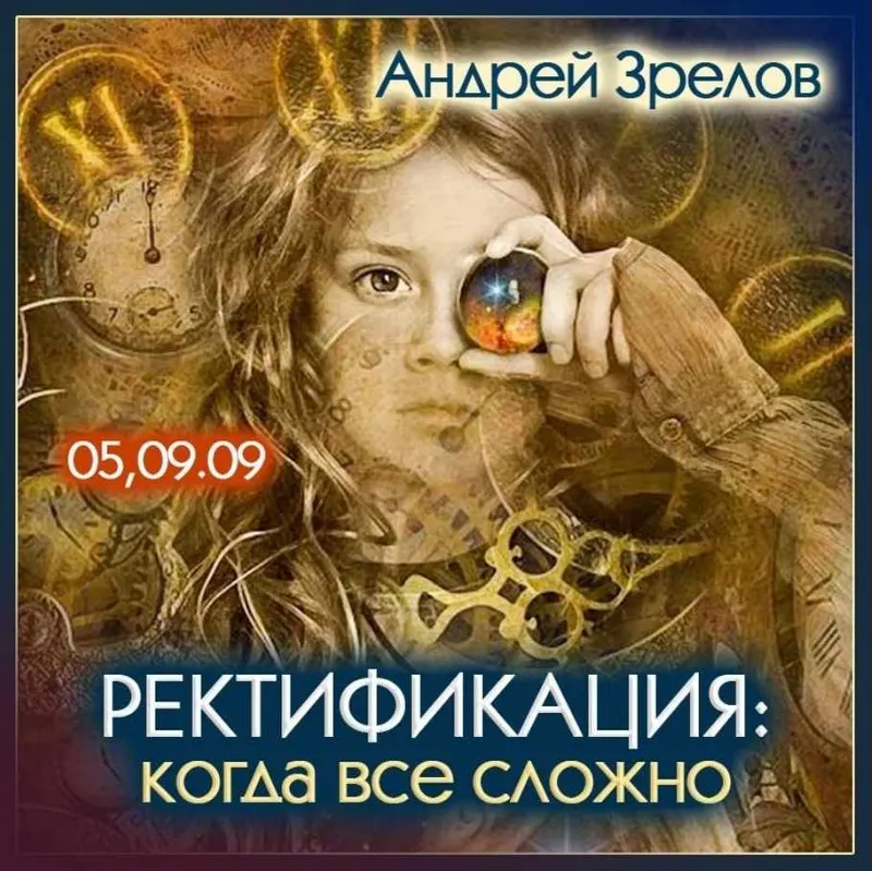 Скачать курс «Ректификация: когда все сложно (Андрей Зрелов)» — слив курса