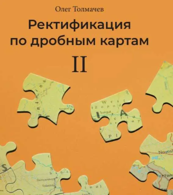 Скачать курс «Ректификация по дробным картам (Олег Толмачев)» — слив курса