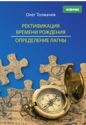 Скачать курс «Ректификация времени рождения. Определение лагны (Олег Толмачев)» — слив курса