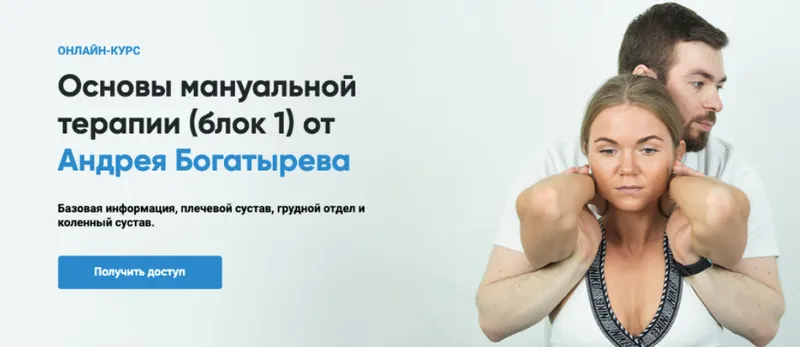Скачать курс «[Rehab Science] Основы мануальной терапии. Блок 1 (Андрей Богатырев)» — слив курса