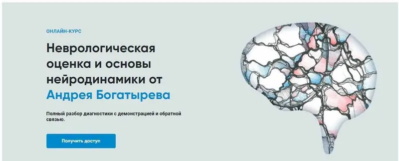 Скачать курс «[Rehab Science] Неврологическая оценка и основы нейродинамики (Андрей Богатырев)» — слив курса