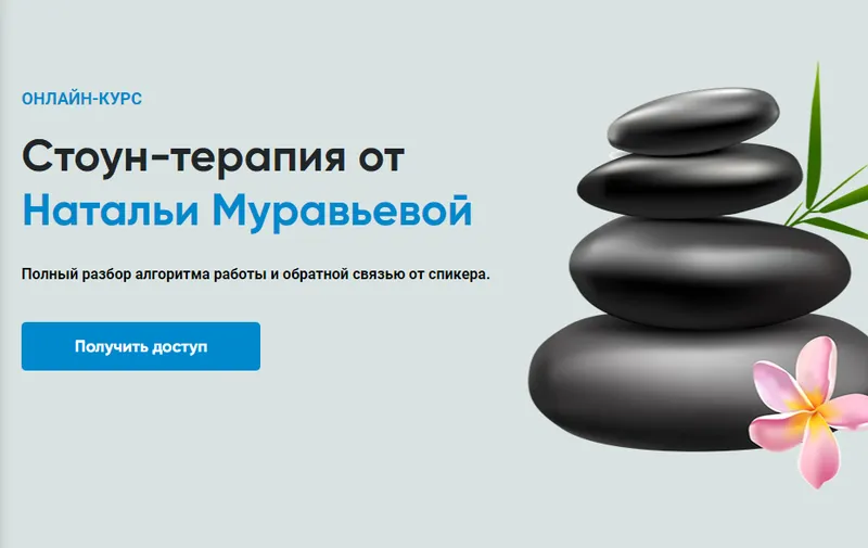Скачать курс «[Rehab Science] Стоун-терапия (Наталья Муравьева)» — слив курса