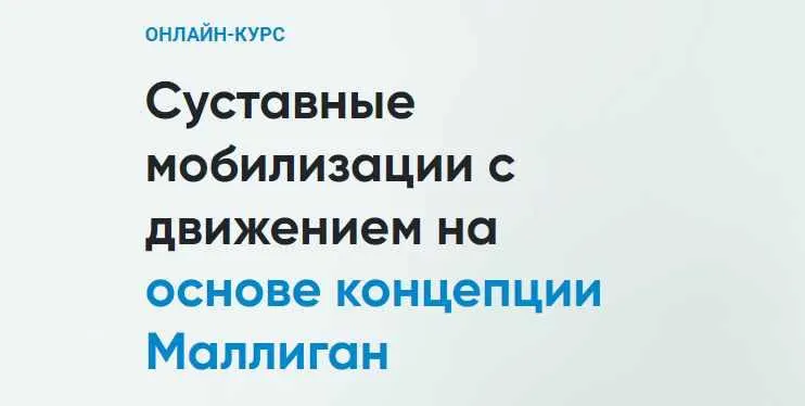 Скачать курс «[Rehab Science] Суставные мобилизации с движением на основе концепции Маллиган (Андрей Богатырев)» — слив курса