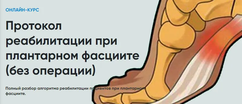 Скачать курс «[Rehab Science] Протокол реабилитации при плантарном фасциите без операции (Андрей Богатырев)» — слив курса