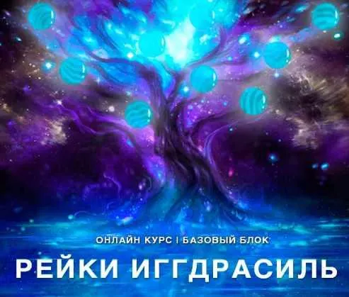 Скачать курс «[Рейки (Рэйки) АкадемияРуныТаро] Онлайн-курс "Рейки Иггдрасиль". Базовый курс. Ступень 1 (Николай Васильев)» — слив курса