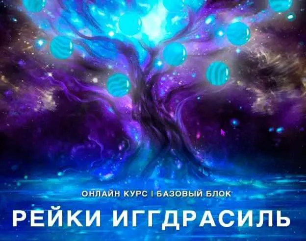 Скачать курс «[Рейки (Рэйки) АкадемияРуныТаро] Онлайн-курс "Рейки Иггдрасиль". Базовый курс. Ступень 2 (Николай Васильев)» — слив курса