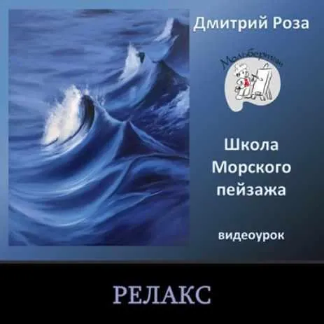 Скачать курс «Релакс (Дмитрий Роза)» — слив курса