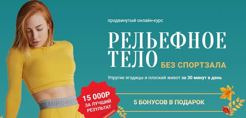 Скачать курс «Рельефное тело без спортзала (Ольга Гасан, Анастасия Чернышёва)» — слив курса