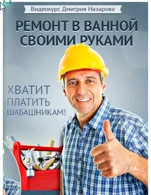 Скачать курс «Ремонт в ванной своими руками (Дмитрий Назаров)» — слив курса