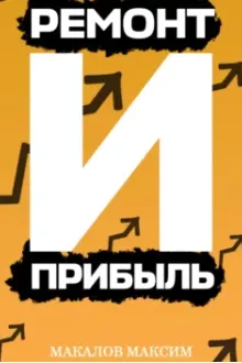 Скачать курс «Ремонт и Прибыль (Максим Макалов)» — слив курса
