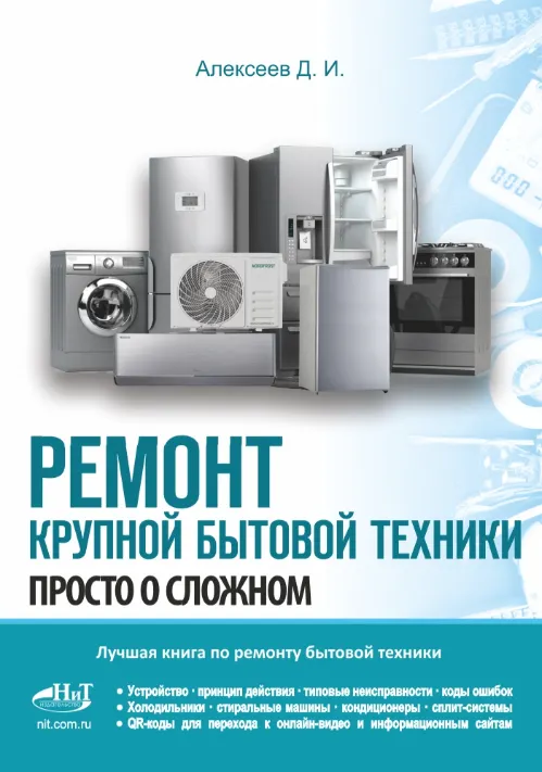 Скачать курс «Ремонт крупной бытовой техники (Дмитрий Алексеев)» — слив курса