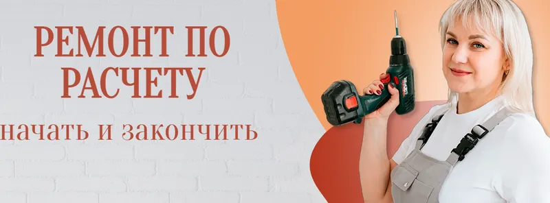 Скачать курс «Ремонт по расчету. Руководство (Юлия Рычкова)» — слив курса