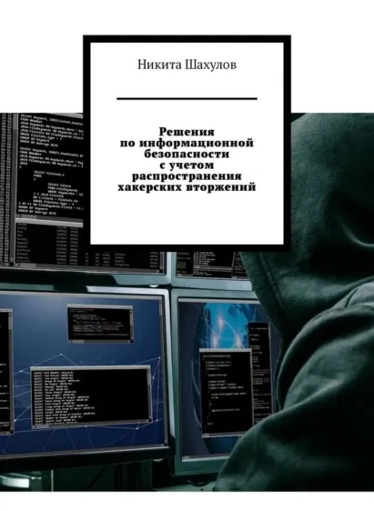 Скачать курс «Решения по информационной безопасности (Никита Шахулов)» — слив курса