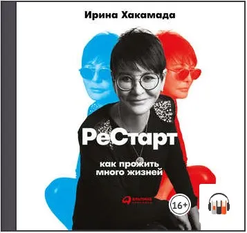 Скачать курс «Рестарт: Как прожить много жизней. Аудиокнига (Ирина Хакамада)» — слив курса