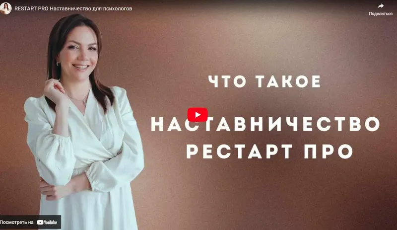 Скачать курс «Restart pro. Наставничество для психологов. Тариф Продвинутый (Анна Яковлева)» — слив курса