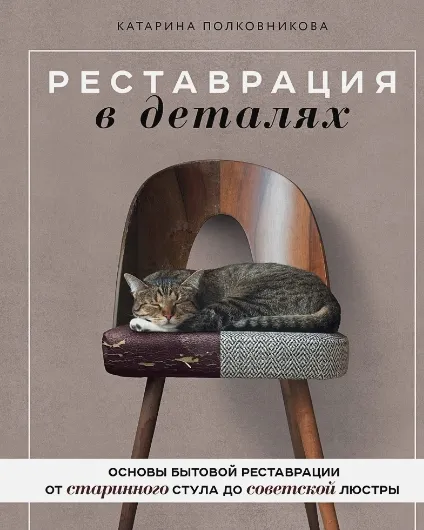 Скачать курс «Реставрация в деталях. От старинного стула до советской люстры (Катарина Полковникова)» — слив курса