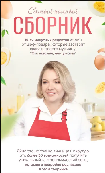 Скачать курс «[restoray] Самый полный сборник 15-ти минутных рецептов из яиц (Анна Рей)» — слив курса