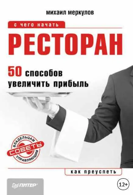 Скачать курс « Ресторан. 50 способов увеличить прибыль (Михаил Меркулов)» — слив курса